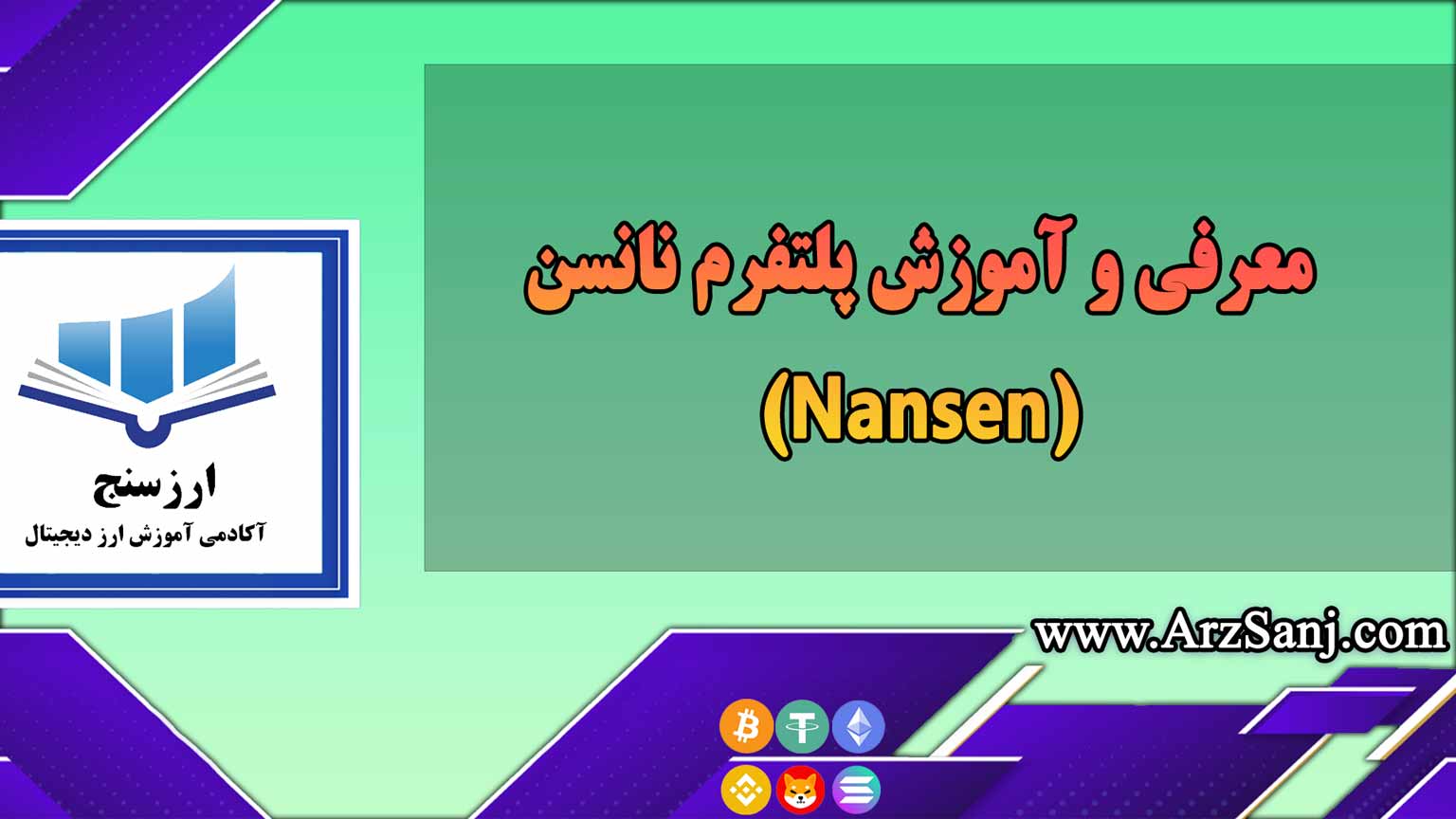 معرفی و آموزش پلتفرم نانسن(Nansen)